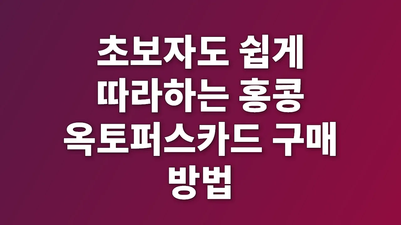 초보자도 쉽게 따라하는 홍콩 옥토퍼스카드 구매 방법